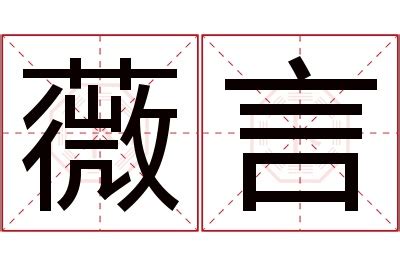 薇名字|薇字的名字寓意是什么意思 薇字的意思